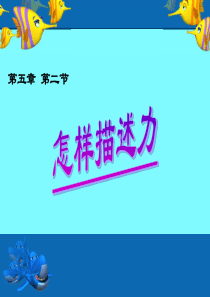 沪科版八年级物理上册 5.2 怎样描述力 PPT课件2