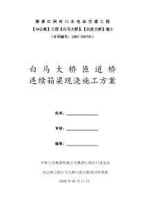 白马匝道桥现浇箱梁施工方案