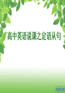 说课之定语从句