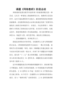 课题《网络教研》阶段总结