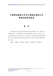 ：《中国移动通信公司与中国联合通信公司营销比较分析报告.doc》