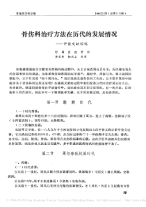 骨伤科治疗方法在历代的发展情况_中医文献综述