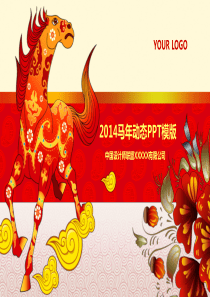 2014马年公司年终总结