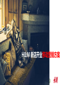 H&M移动营销方案