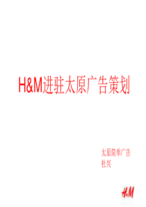 H&M进驻广告策划书