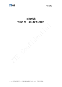 中国联通西安业务区WCDMA无线网络优化案例090924