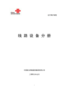 中国联通通信网络运行维护规程-线路设备分册0906印刷版