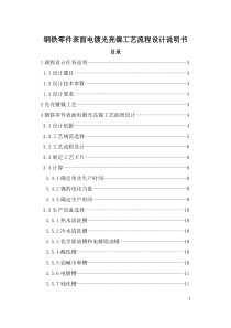 钢铁零件表面电镀光亮镍工艺流程设计