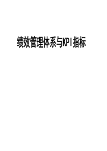 绩效管理体系域KPI指标