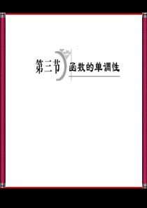 2012高三一轮总复习 理科数学 第二章第三节  函数的单调性