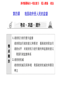 2012高三政治课堂新坐标一轮复习课件：2-第2单元-第4课我国政府受人民的监督