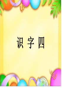 人教版 一年级下 语文 《识字四》 课件