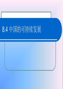 高中地理课件中国的可持续发展546767