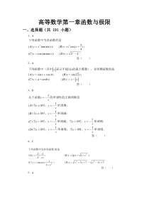 高等数学习题_第1章_函数与极限