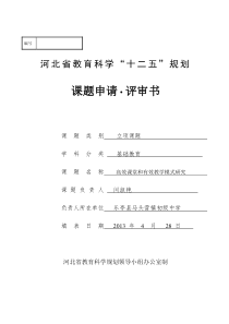 河北省教育科学“十二五”规划课题申请・评审书