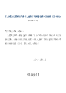 河北省河北建设项目职业病防护设施设计专篇编制规范(试行)