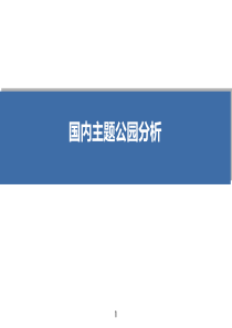 国内主题公园分析