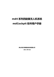 md4系列四旋翼无人机系统mdCockpit软件用户手册