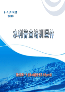 水利普查总体方案概述-第一次全国水利普查培训课件