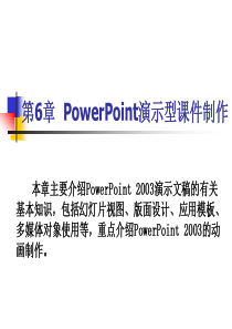 第6章 PowerPoint演示型课件制作