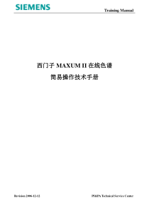 西门子MAXUM II操作简易技术手册