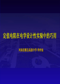 定值电阻在电学设计性实验中的巧用