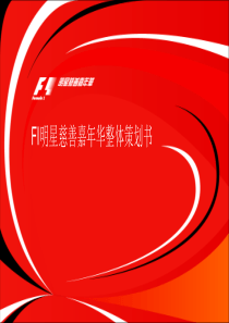 F1明星慈善嘉年华推广策划书0713新