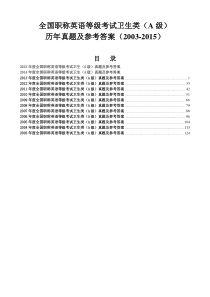 最新全国职称英语等级考试卫生类A级历年真题及答案(2003-2015)(WORD打印完整版)