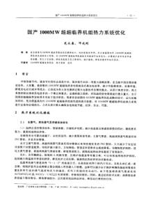 【电力设计】国产1000MW超超临界机组热力系统优化