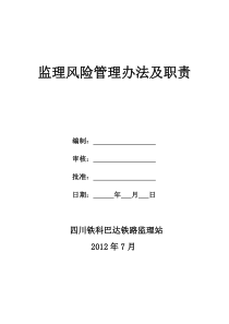 安全监理风险管理办法