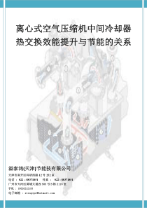 离心式空气压缩机中间冷却器热交换效能提升与节能的关系