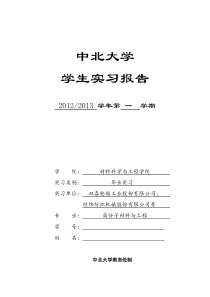 高分子材料与工程专业毕业实习报告