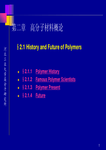 高分子材料基础―第2章 高分子材料概论