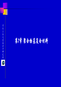 高分子材料基础―第7章 聚合物基复合材料