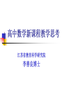 高中数学新课程教学思考-【苏州教育博客】学习-发展共同体