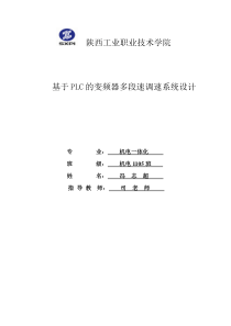 基于PLC的变频器多段速调速系统设计