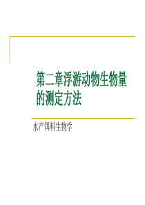 浮游动物生物量的测定方法