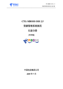 024_CTGMBOSS OSS 2.5_资源管理系统_长途分册(终审稿)