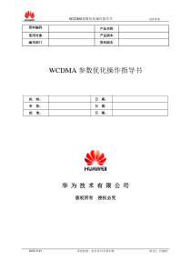 WCDMA_江西省_吉安市_华为项目_参数优化操作指南