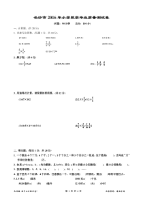 2016年湖南省长沙市小学数学学科毕业考试