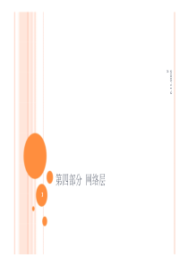 考研_计算机_计算机网络_第4章_网络层