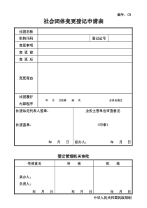 社会团体变更登记申请表