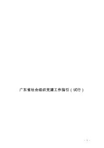 社会团体成立党组织关系指引(广东)