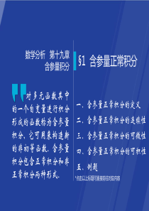 §19.1--含参量正常积分--数学分析课件(华师大-四版)-高教社ppt-华东师大教材配套课件