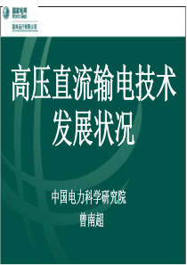 高压直流输电技术发展状况及主要应用0709