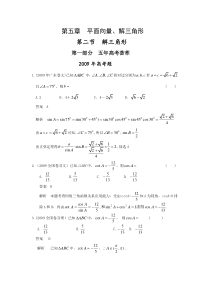 五年高考荟萃 第五章 第二节 解三角形(09年9月最新更新)