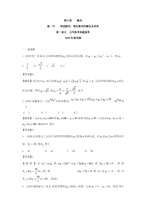 五年高考荟萃 第六章  第一节 等差数列、等比数列的概念及求和(09年9月最新更新)