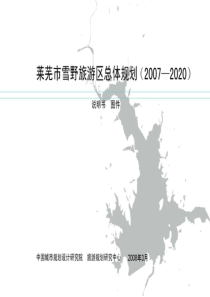 莱芜市雪野旅游总体规划(2007-2020)