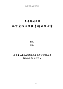 莱芜高分子聚乙烯丙纶卷材复合防水工程专项施工方案1