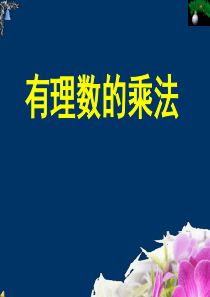 人教版初中数学初一七年级 有理数的乘法ppt课件.